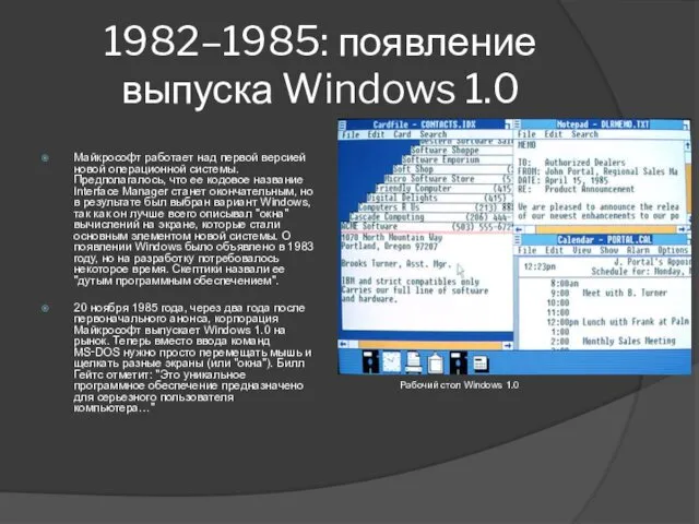 1982–1985: появление выпуска Windows 1.0 Майкрософт работает над первой версией новой