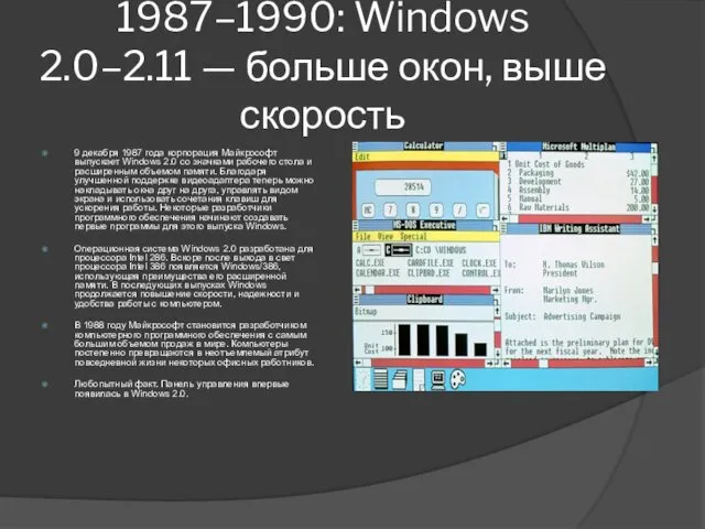 1987–1990: Windows 2.0–2.11 — больше окон, выше скорость 9 декабря 1987