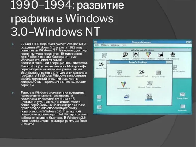 1990–1994: развитие графики в Windows 3.0–Windows NT 22 мая 1990 года