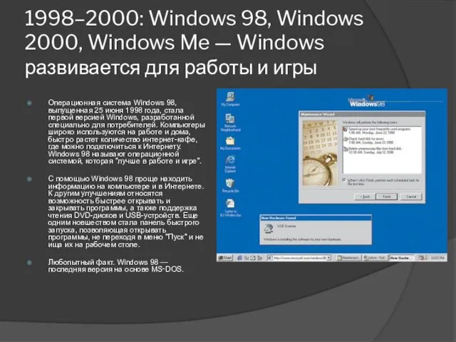 1998–2000: Windows 98, Windows 2000, Windows Me — Windows развивается для