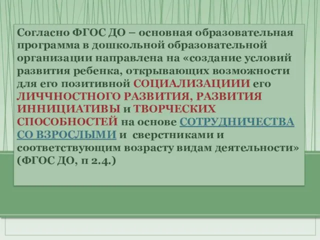 Согласно ФГОС ДО – основная образовательная программа в дошкольной образовательной организации