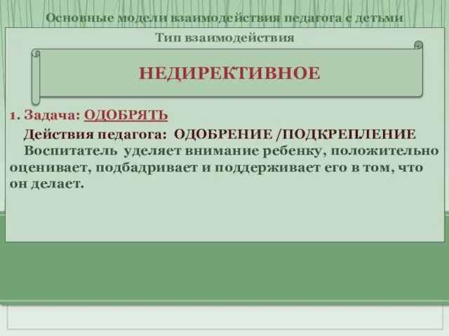 Тип взаимодействия 1. Задача: ОДОБРЯТЬ Действия педагога: ОДОБРЕНИЕ /ПОДКРЕПЛЕНИЕ Воспитатель уделяет