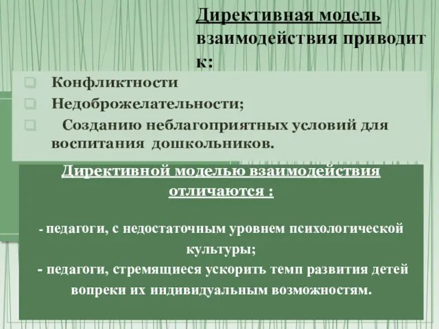 Директивной моделью взаимодействия отличаются : - педагоги, с недостаточным уровнем психологической