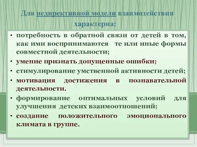 потребность в обратной связи от детей в том, как ими воспринимаются