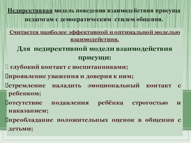 Считается наиболее эффективной и оптимальной моделью взаимодействия. Для недирективной модели взаимодействия