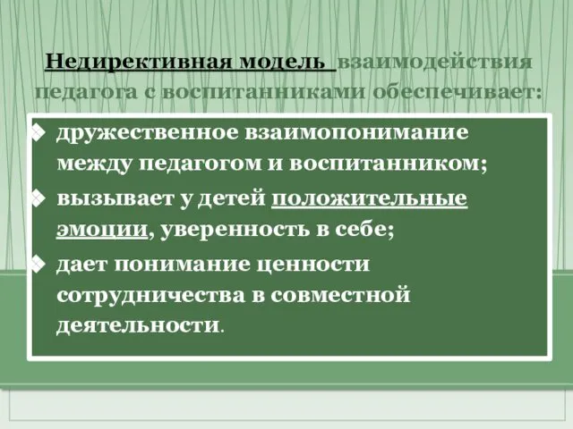 дружественное взаимопонимание между педагогом и воспитанником; вызывает у детей положительные эмоции,