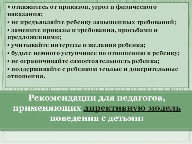 • откажитесь от приказов, угроз и физического наказания; • не предъявляйте