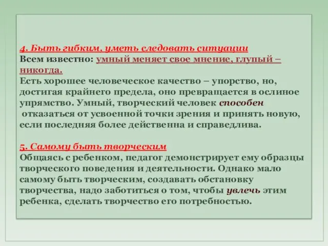 4. Быть гибким, уметь следовать ситуации Всем известно: умный меняет свое