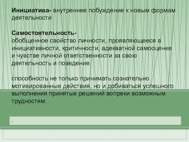 « Инициатива- внутреннее побуждение к новым формам деятельности Самостоятельность- обобщенное свойство