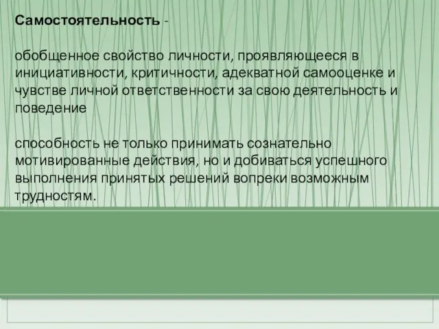 Самостоятельность - обобщенное свойство личности, проявляющееся в инициативности, критичности, адекватной самооценке