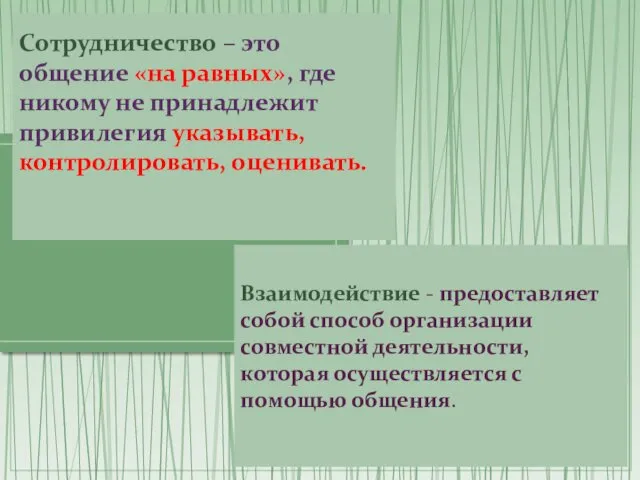 Сотрудничество – это общение «на равных», где никому не принадлежит привилегия