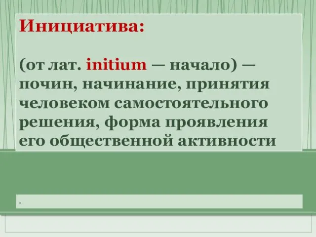 « Инициатива: (от лат. initium — начало) — почин, начинание, принятия