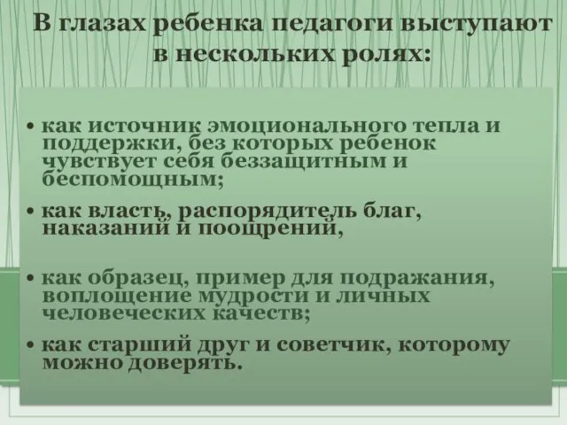 • как источник эмоционального тепла и поддержки, без которых ребенок чувствует