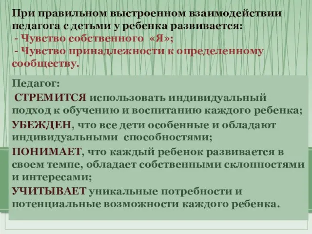 Педагог: СТРЕМИТСЯ использовать индивидуальный подход к обучению и воспитанию каждого ребенка;