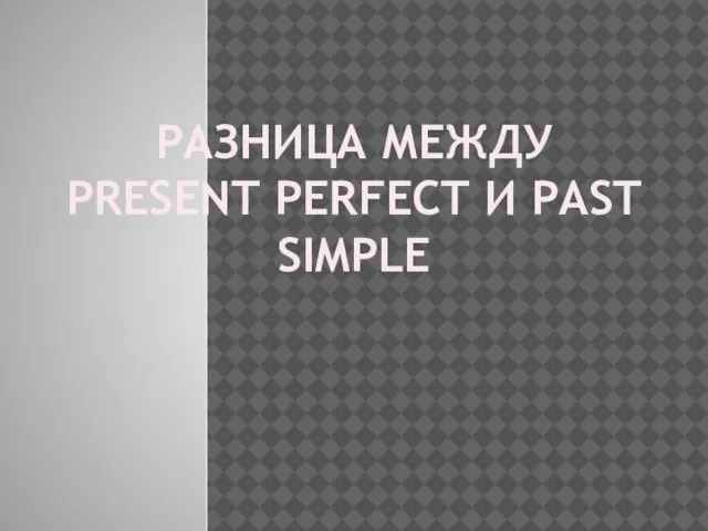 Разница между Present Perfect и Past Simple