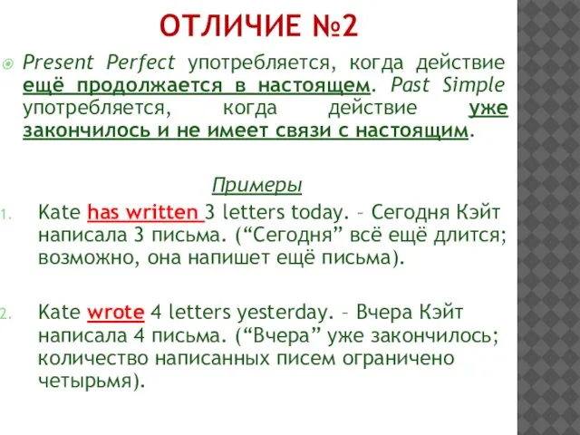 ОТЛИЧИЕ №2 Present Perfect употребляется, когда действие ещё продолжается в настоящем.