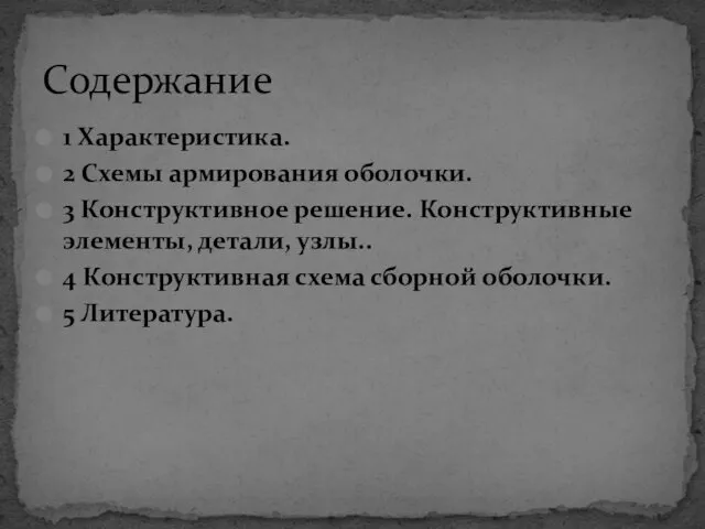 1 Характеристика. 2 Схемы армирования оболочки. 3 Конструктивное решение. Конструктивные элементы,