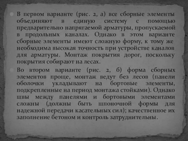 В первом варианте (рис. 2, а) все сборные элементы объединяют в