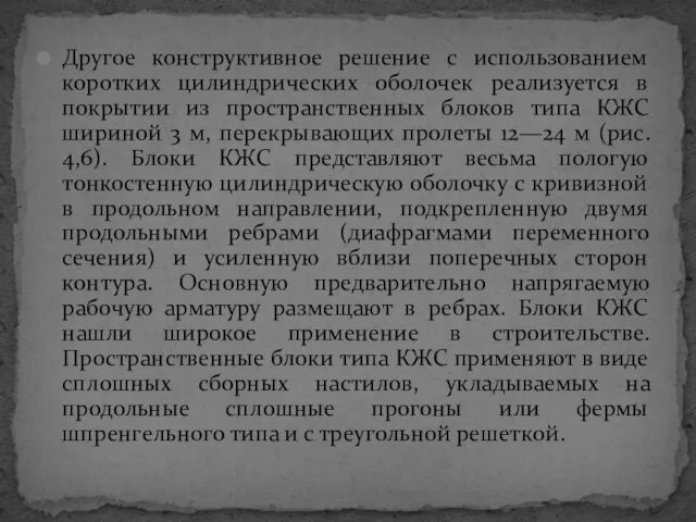 Другое конструктивное решение с использованием коротких цилиндрических оболочек реализуется в покрытии