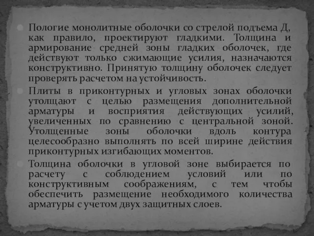 Пологие монолитные оболочки со стрелой подъема Д, как правило, проектируют гладкими.