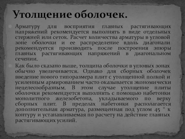 Арматуру для восприятия главных растягивающих напряжений рекомендуется выполнять в виде отдельных