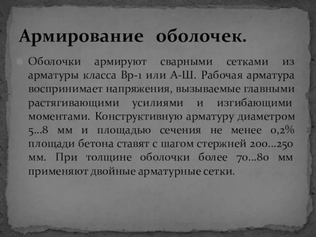 Оболочки армируют сварными сетками из арматуры класса Вр-1 или А-Ш. Рабочая