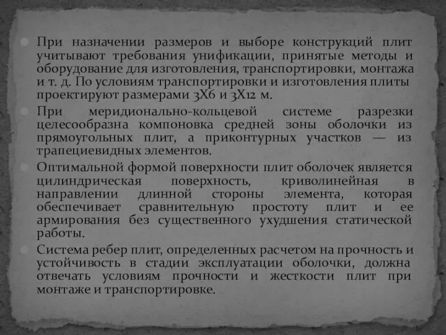 При назначении размеров и выборе конструкций плит учитывают требования унификации, принятые