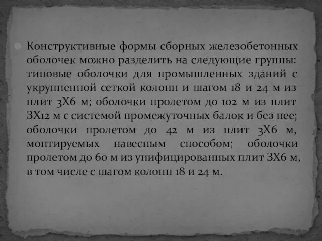 Конструктивные формы сборных железобетонных оболочек можно разделить на следующие группы: типовые