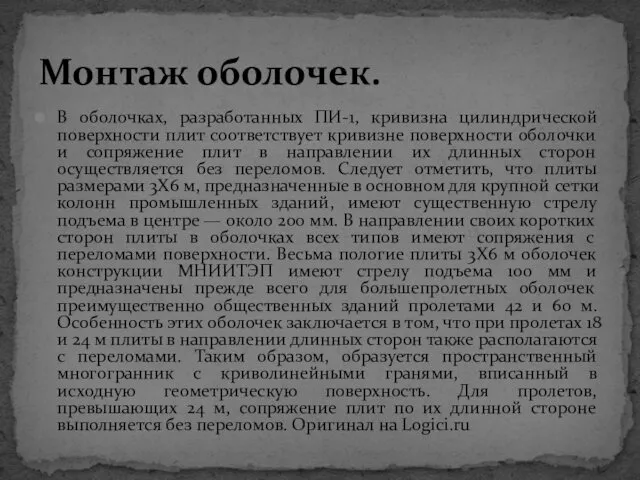 В оболочках, разработанных ПИ-1, кривизна цилиндрической поверхности плит соответствует кривизне поверхности