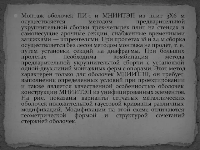 Монтаж оболочек ПИ-1 и МНИИТЭП из плит 3X6 м осуществляется методом