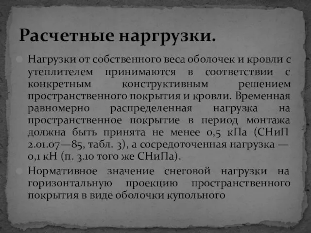 Нагрузки от собственного веса оболочек и кровли с утеплителем принимаются в