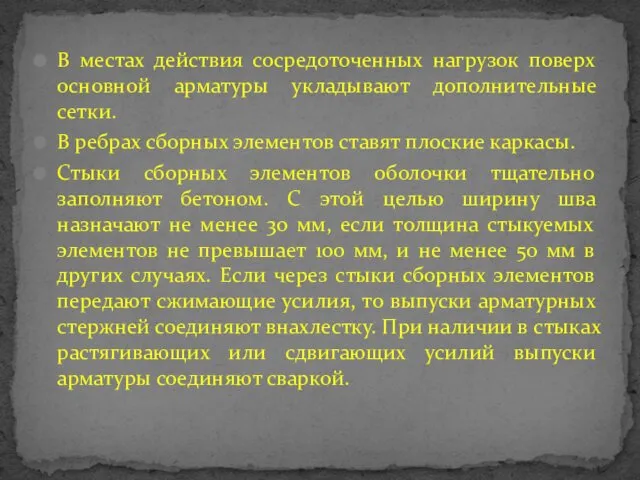 В местах действия сосредоточенных нагрузок поверх основной арматуры укладывают дополнительные сетки.