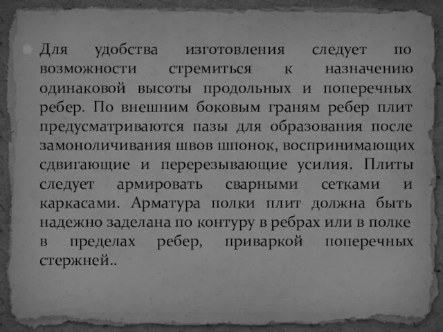 Для удобства изготовления следует по возможности стремиться к назначению одинаковой высоты