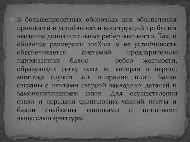 В большепролетных оболочках для обеспечения прочности и устойчивости конструкций требуется введение