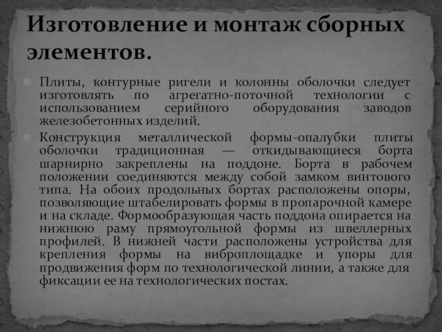 Плиты, контурные ригели и колонны оболочки следует изготовлять по агрегатно-поточной технологии