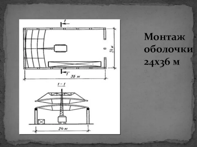 Монтаж оболочки 24x36 м