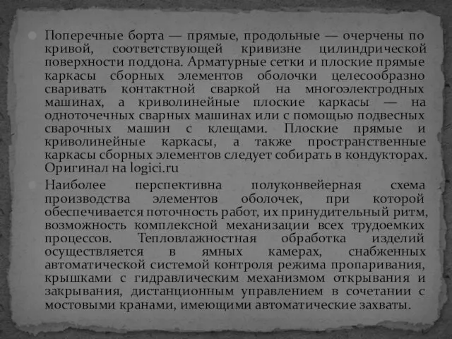 Поперечные борта — прямые, продольные — очерчены по кривой, соответствующей кривизне