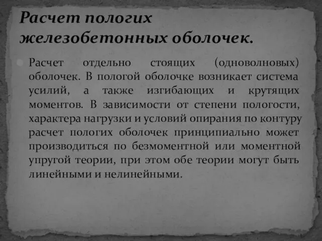 Расчет отдельно стоящих (одноволновых) оболочек. В пологой оболочке возникает система усилий,