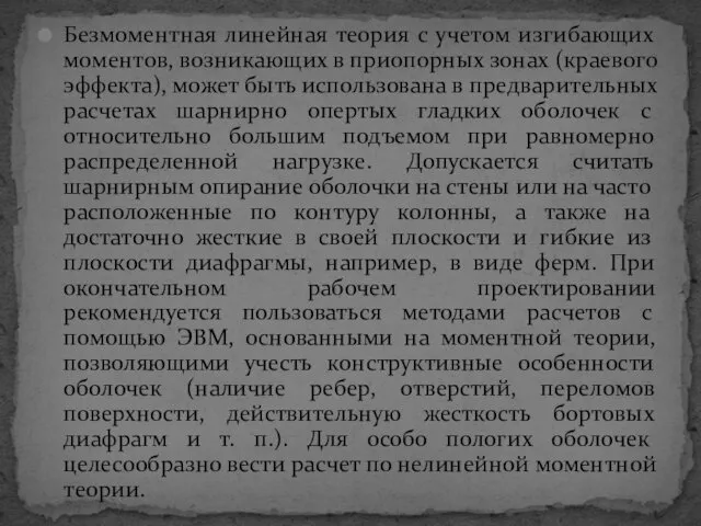 Безмоментная линейная теория с учетом изгибающих моментов, возникающих в приопорных зонах