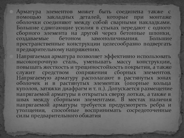 Арматура элементов может быть соединена также с помощью закладных деталей, которые