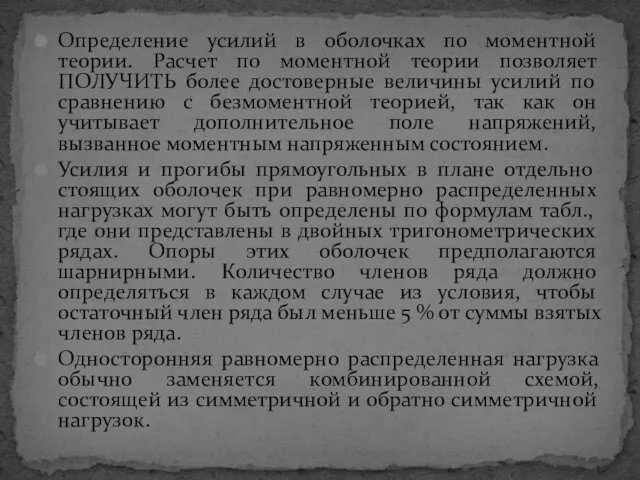 Определение усилий в оболочках по моментной теории. Расчет по моментной теории