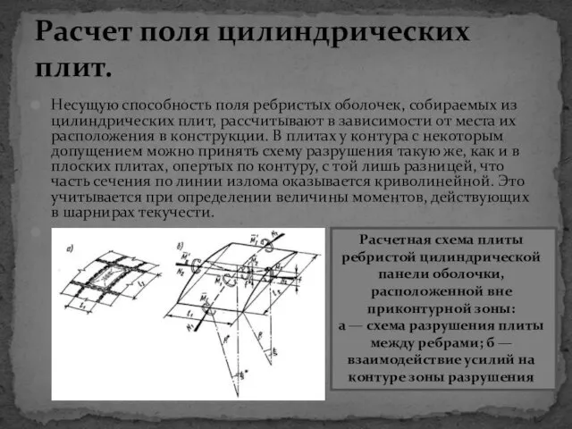 Несущую способность поля ребристых оболочек, собираемых из цилиндрических плит, рассчитывают в