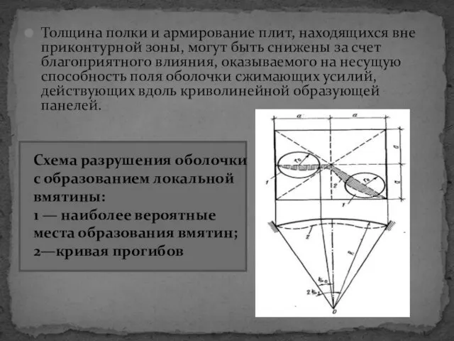 Толщина полки и армирование плит, находящихся вне приконтурной зоны, могут быть