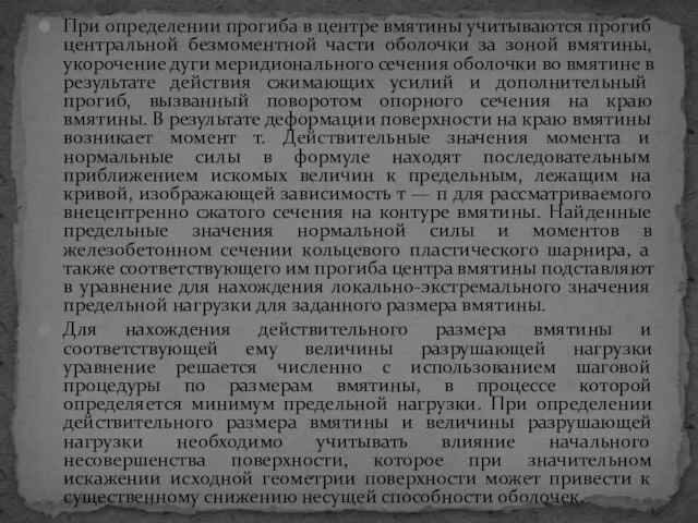 При определении прогиба в центре вмятины учитываются прогиб центральной безмоментной части