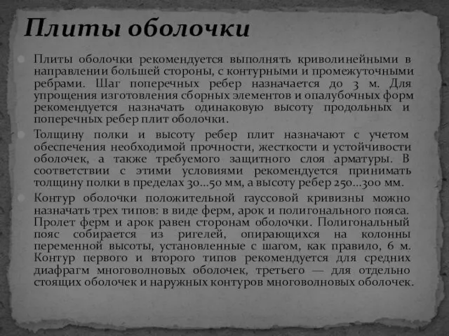 Плиты оболочки рекомендуется выполнять криволинейными в направлении большей стороны, с контурными