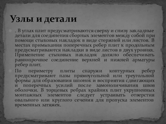 . В углах плит предусматриваются сверху и снизу закладные детали для