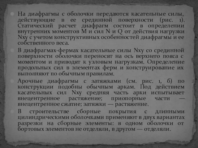 На диафрагмы с оболочки передаются касательные силы, действующие в ее срединной