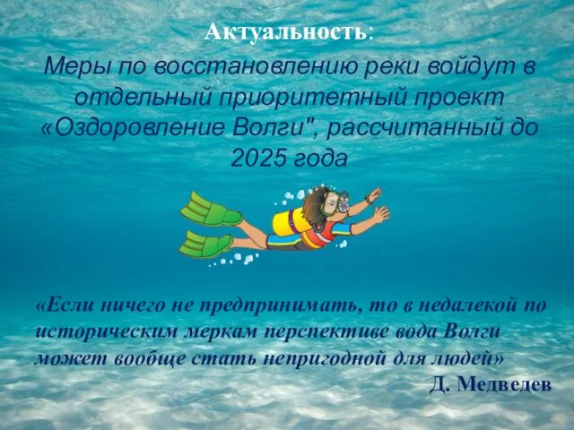 Актуальность: Меры по восстановлению реки войдут в отдельный приоритетный проект «Оздоровление