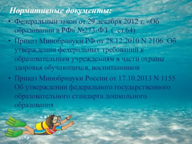 Нормативные документы: Федеральный закон от 29 декабря 2012 г. «Об образовании