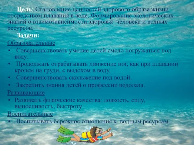 Цель: Становление ценностей здорового образа жизни посредством плавания в воде. Формирование